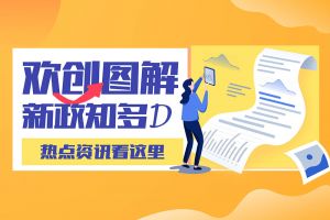 一图读懂 | 登录入口带您读懂进一步支持农民工就业创业