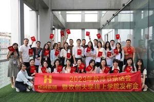 登录入口集团2023年教师茶话会暨登录入口大学线上学院启动会