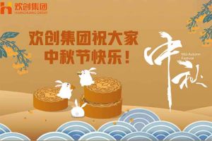 浓情中秋 感恩有您｜登录入口集团祝大家中秋节快乐！
